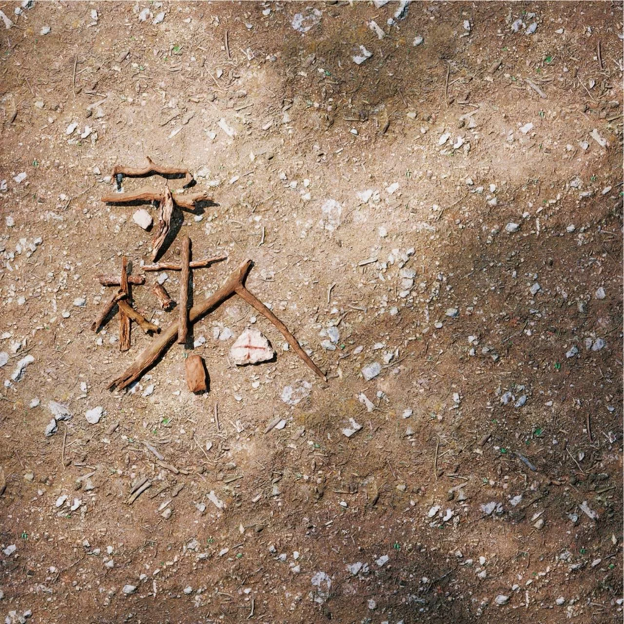 薛之谦《守村人》（含《租购》（录音室版））.jpg