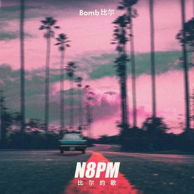 BOMB比尔《N8PM》.jpg